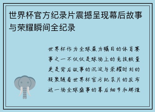 世界杯官方纪录片震撼呈现幕后故事与荣耀瞬间全纪录