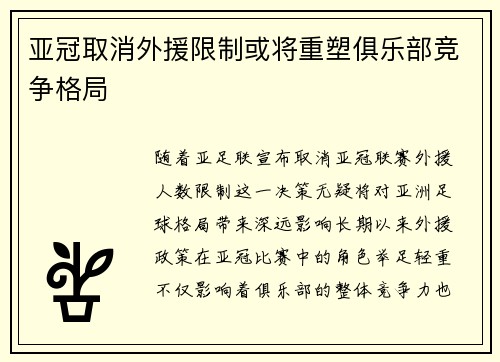 亚冠取消外援限制或将重塑俱乐部竞争格局