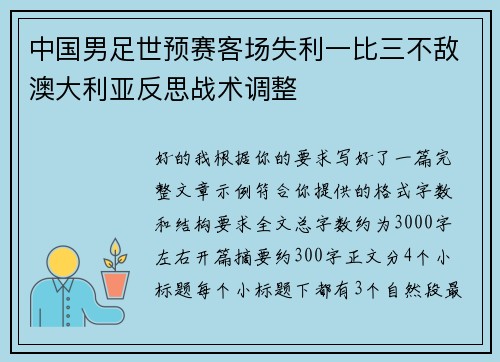 中国男足世预赛客场失利一比三不敌澳大利亚反思战术调整