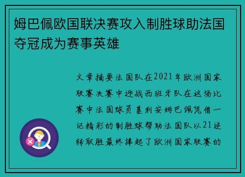 姆巴佩欧国联决赛攻入制胜球助法国夺冠成为赛事英雄