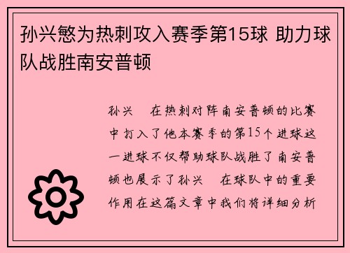孙兴慜为热刺攻入赛季第15球 助力球队战胜南安普顿