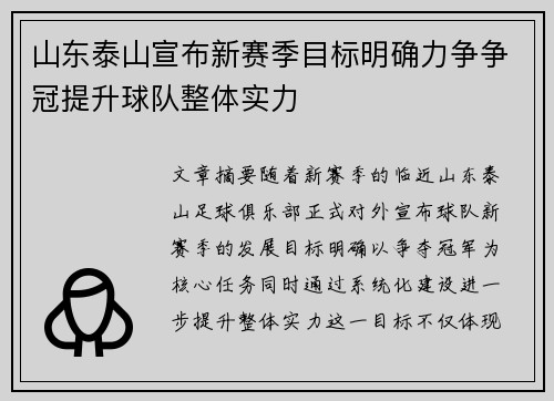 山东泰山宣布新赛季目标明确力争争冠提升球队整体实力