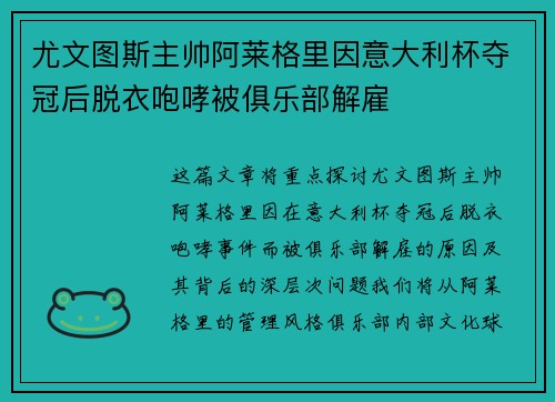 尤文图斯主帅阿莱格里因意大利杯夺冠后脱衣咆哮被俱乐部解雇