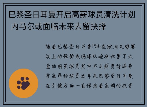 巴黎圣日耳曼开启高薪球员清洗计划 内马尔或面临未来去留抉择