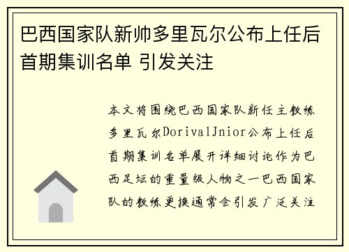 巴西国家队新帅多里瓦尔公布上任后首期集训名单 引发关注