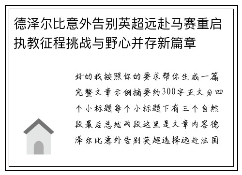德泽尔比意外告别英超远赴马赛重启执教征程挑战与野心并存新篇章