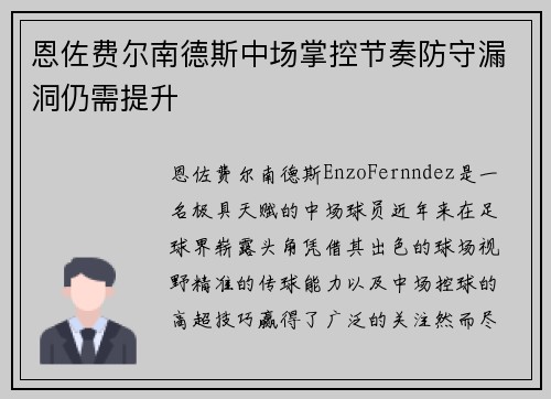 恩佐费尔南德斯中场掌控节奏防守漏洞仍需提升