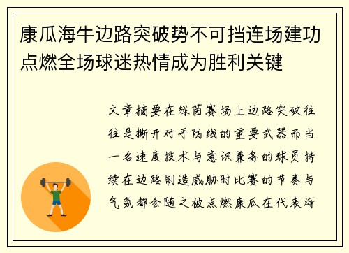 康瓜海牛边路突破势不可挡连场建功点燃全场球迷热情成为胜利关键