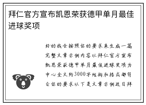 拜仁官方宣布凯恩荣获德甲单月最佳进球奖项