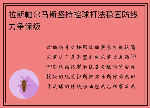 拉斯帕尔马斯坚持控球打法稳固防线力争保级