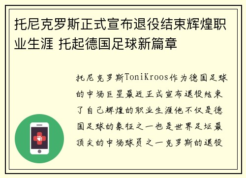 托尼克罗斯正式宣布退役结束辉煌职业生涯 托起德国足球新篇章