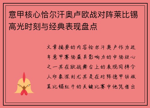 意甲核心恰尔汗奥卢欧战对阵莱比锡高光时刻与经典表现盘点