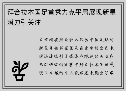 拜合拉木国足首秀力克平局展现新星潜力引关注