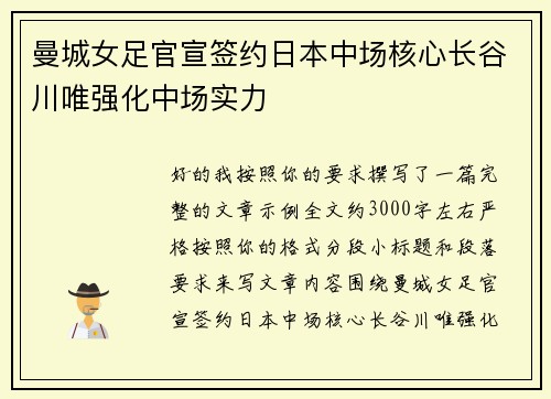 曼城女足官宣签约日本中场核心长谷川唯强化中场实力