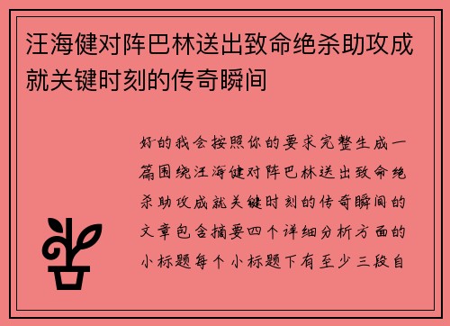 汪海健对阵巴林送出致命绝杀助攻成就关键时刻的传奇瞬间