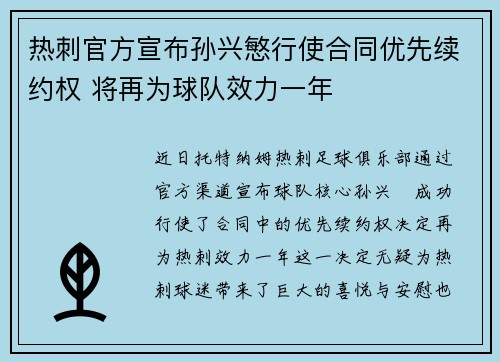 热刺官方宣布孙兴慜行使合同优先续约权 将再为球队效力一年