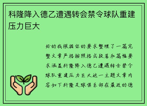 科隆降入德乙遭遇转会禁令球队重建压力巨大
