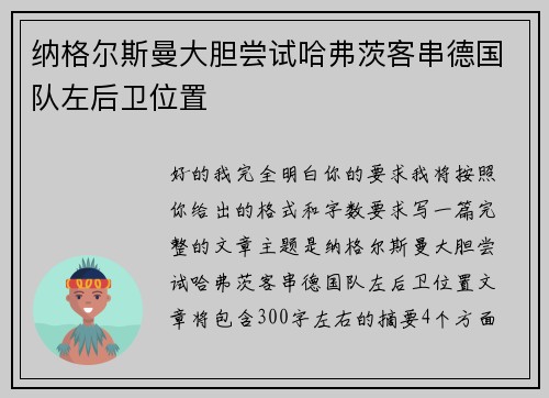 纳格尔斯曼大胆尝试哈弗茨客串德国队左后卫位置