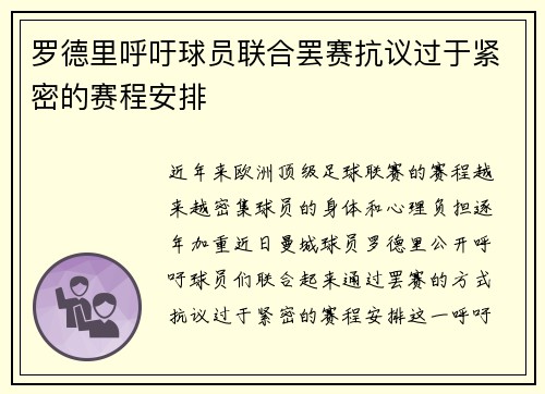 罗德里呼吁球员联合罢赛抗议过于紧密的赛程安排