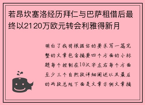 若昂坎塞洛经历拜仁与巴萨租借后最终以2120万欧元转会利雅得新月