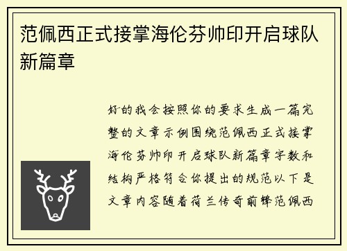 范佩西正式接掌海伦芬帅印开启球队新篇章