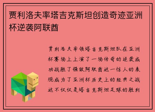 贾利洛夫率塔吉克斯坦创造奇迹亚洲杯逆袭阿联酋