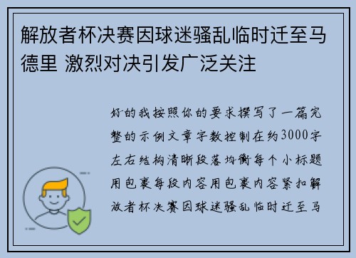 解放者杯决赛因球迷骚乱临时迁至马德里 激烈对决引发广泛关注