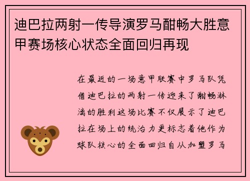 迪巴拉两射一传导演罗马酣畅大胜意甲赛场核心状态全面回归再现