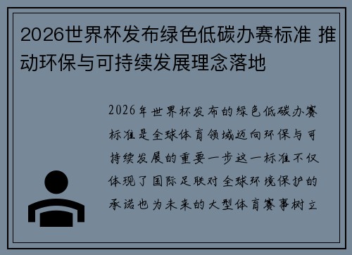 2026世界杯发布绿色低碳办赛标准 推动环保与可持续发展理念落地