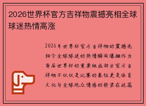 2026世界杯官方吉祥物震撼亮相全球球迷热情高涨
