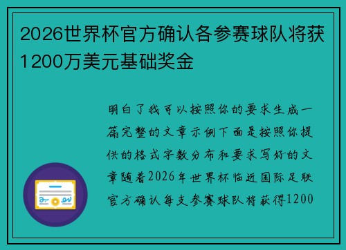 2026世界杯官方确认各参赛球队将获1200万美元基础奖金