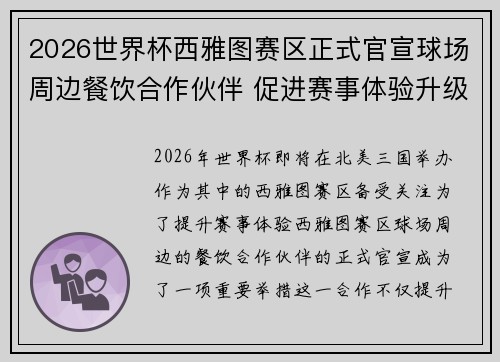 2026世界杯西雅图赛区正式官宣球场周边餐饮合作伙伴 促进赛事体验升级