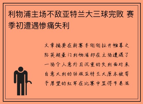 利物浦主场不敌亚特兰大三球完败 赛季初遭遇惨痛失利