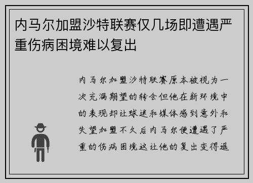 内马尔加盟沙特联赛仅几场即遭遇严重伤病困境难以复出