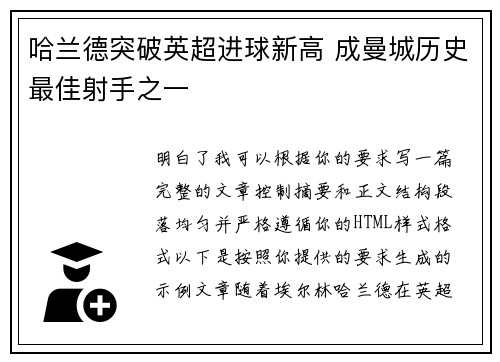 哈兰德突破英超进球新高 成曼城历史最佳射手之一