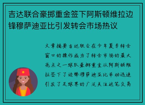 吉达联合豪掷重金签下阿斯顿维拉边锋穆萨迪亚比引发转会市场热议