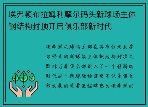 埃弗顿布拉姆利摩尔码头新球场主体钢结构封顶开启俱乐部新时代