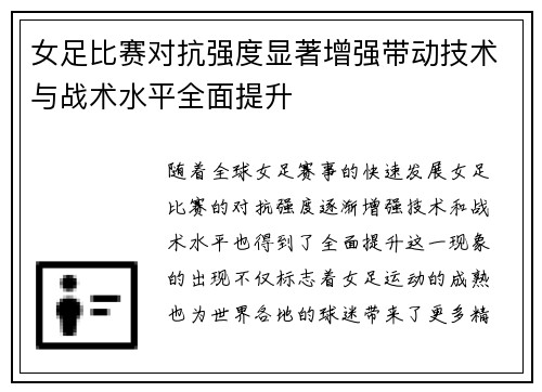 女足比赛对抗强度显著增强带动技术与战术水平全面提升