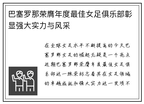 巴塞罗那荣膺年度最佳女足俱乐部彰显强大实力与风采