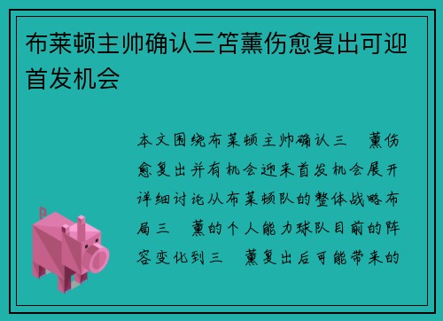 布莱顿主帅确认三笘薰伤愈复出可迎首发机会
