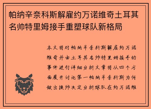 帕纳辛奈科斯解雇约万诺维奇土耳其名帅特里姆接手重塑球队新格局